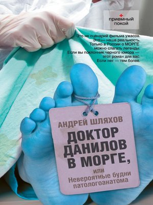 cover image of Доктор Данилов в морге, или Невероятные будни патологоанатома